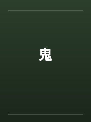 软软