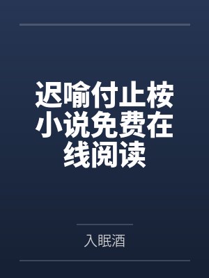 迟唯知离我的宗门日常是不是不太对 迟唯知离我的宗门日常是不是不太对