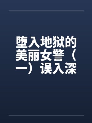 校花同桌是我的肉便器