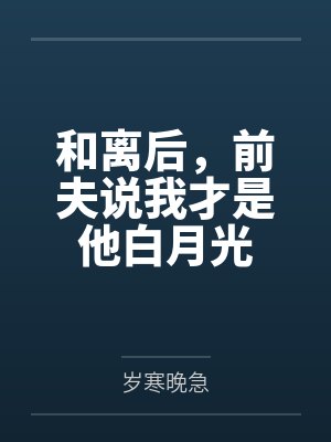 和离后前夫说他爱我免费阅读