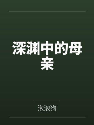 深渊中的母亲 深渊中的母亲