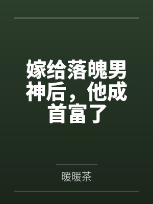 嫁给落魄男神后，他成首富了by暖暖茶
