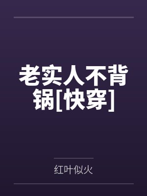 林老实何春丽