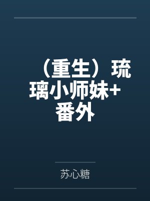 （重生）琉璃小师妹+番外