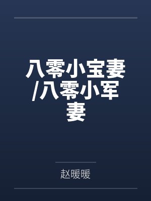 八零小宝妻/八零小军妻