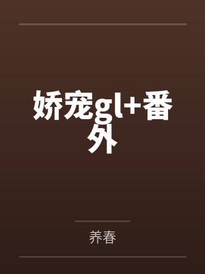 娇宠gl+番外by养春