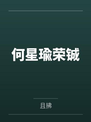何星瑜荣铖
