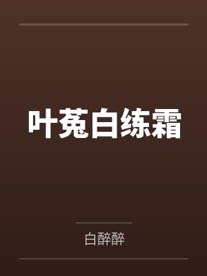 叶菟白练霜