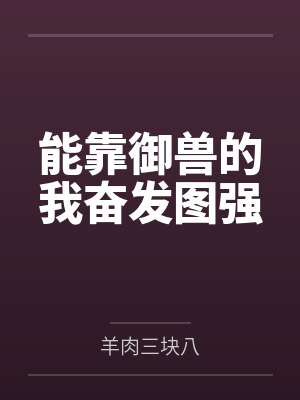 徐峰九尾能靠御兽的我奋发图强