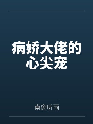 病娇大佬的心尖宠