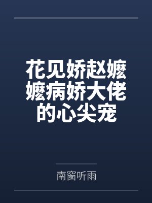 花见娇赵嬷嬷病娇大佬的心尖宠