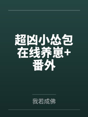 超凶小怂包在线养崽+番外
