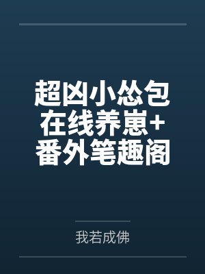 超凶小怂包在线养崽+番外笔趣阁无弹窗