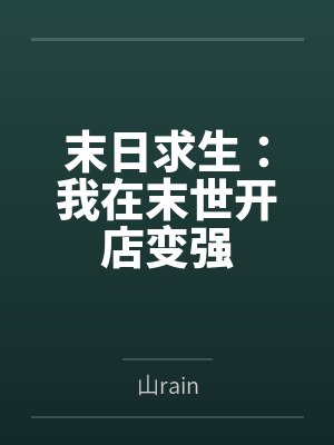 末日求生:我在末世开店变强