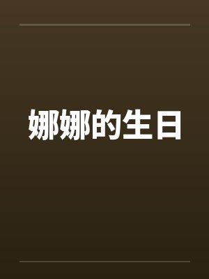 娜娜的生日