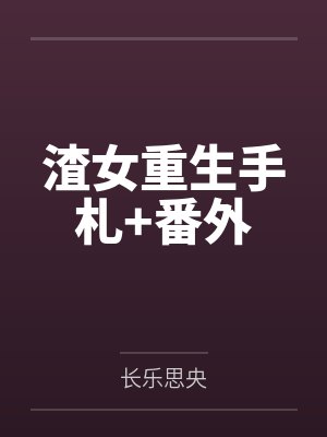 小夫人一身反骨txt百度网盘