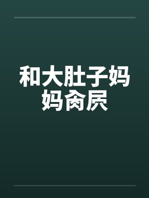 臣(玩具)【骨科H】 臣(玩具)【骨科H】
