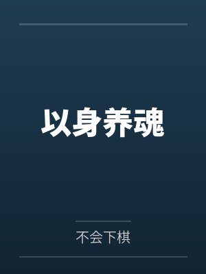 斗罗大陆马红俊成神后的故事 斗罗大陆马红俊成神后的故事