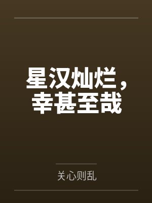 重生后，我在娱乐圈变打脸狂魔