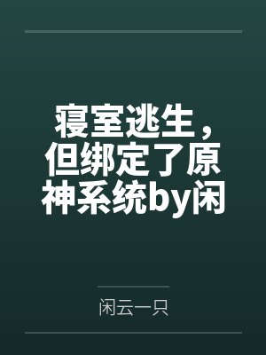 姑父宠爱