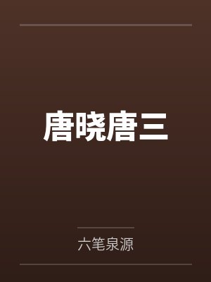 东京渣女淫交手册
