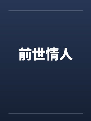 志玲姐姐再也回不了大陆娱乐圈了