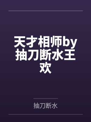被毒舌女人收养后 被毒舌女人收养后