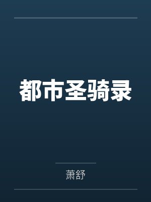 都市圣骑录