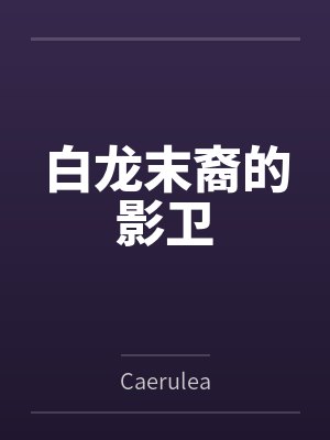 白龙末裔的影卫