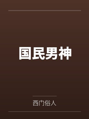 国民男神