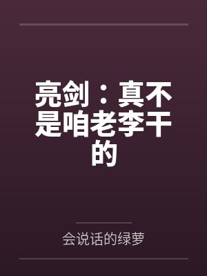 亮剑:真不是咱老李干的