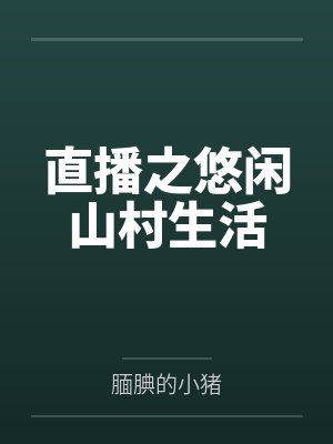 直播之悠闲山村生活
