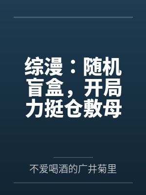 综漫:随机盲盒,开局力挺仓敷母女花