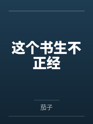 这个书生不正经