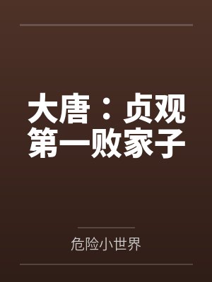 大唐:贞观第一败家子