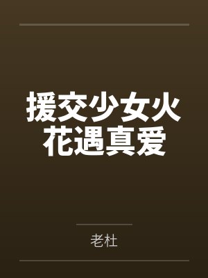 援交少女火花遇真爱