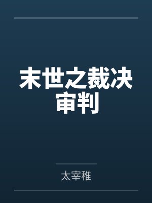末世之裁决审判