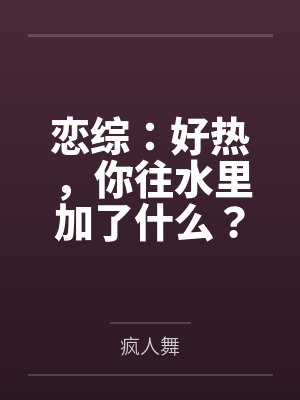 恋综:好热,你往水里加了什么?