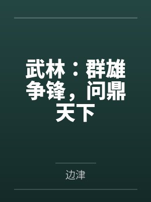 武林:群雄争锋,问鼎天下