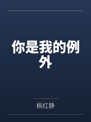 你是我的例外
