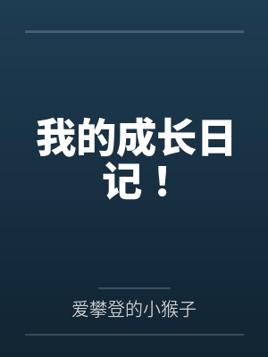 我的成长日记!