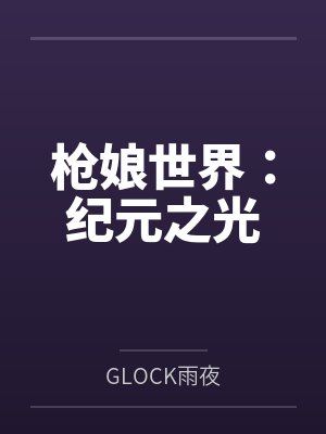枪娘世界:纪元之光