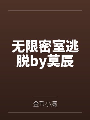 无限密室逃脱by莫辰