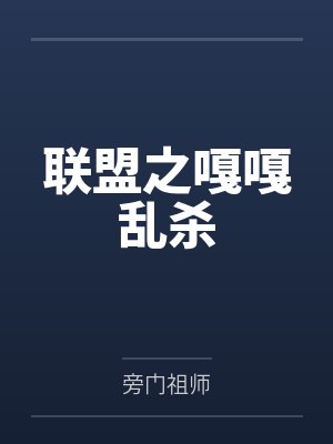 联盟之嘎嘎乱杀