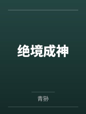 绝境成神