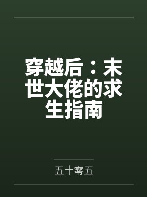 穿越后:末世大佬的求生指南