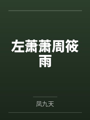 左萧萧周筱雨