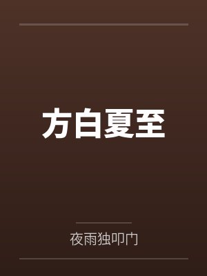 方白夏至