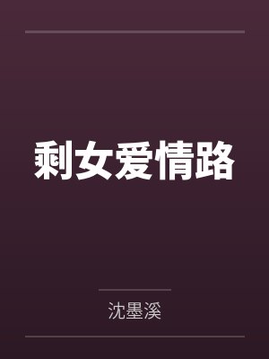 剩女爱情路
