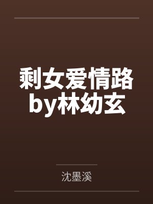剩女爱情路by林幼玄